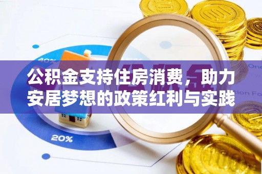 婺源公积金支持住房消费，助力安居梦想的政策红利与实践