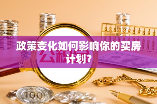 婺源政策变化如何影响你的买房计划？