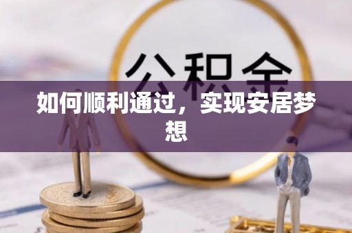 婺源如何顺利通过，实现安居梦想