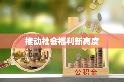 婺源推动社会福利新高度