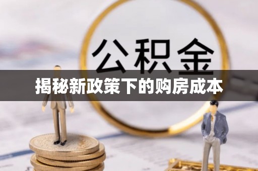 婺源揭秘新政策下的购房成本