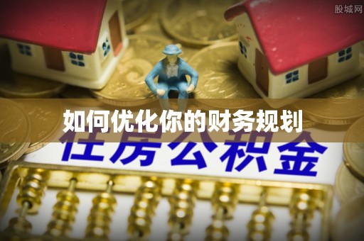 婺源如何优化你的财务规划