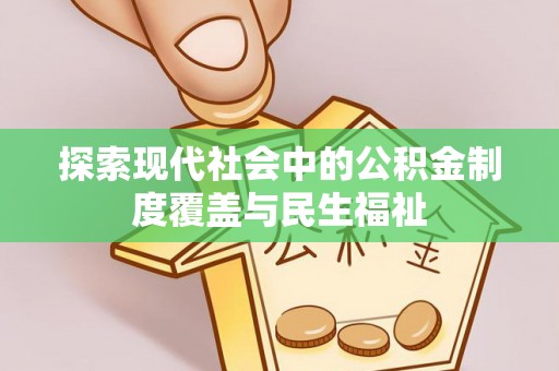 婺源探索现代社会中的公积金制度覆盖与民生福祉