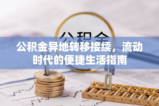 婺源公积金异地转移接续，流动时代的便捷生活指南