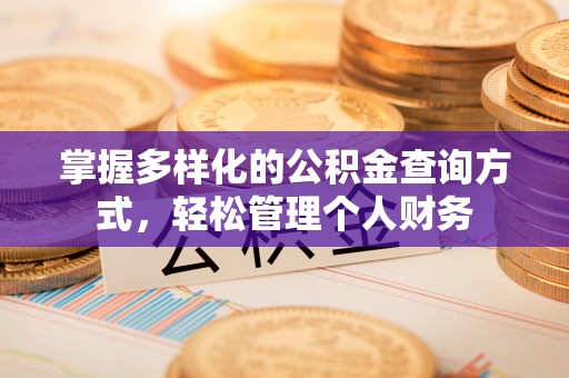 婺源掌握多样化的公积金查询方式，轻松管理个人财务