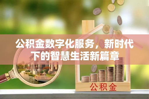 婺源公积金数字化服务，新时代下的智慧生活新篇章