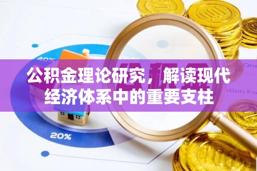 婺源公积金理论研究，解读现代经济体系中的重要支柱