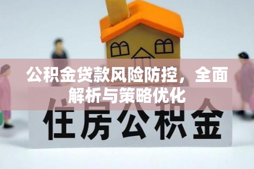 婺源公积金贷款风险防控，全面解析与策略优化