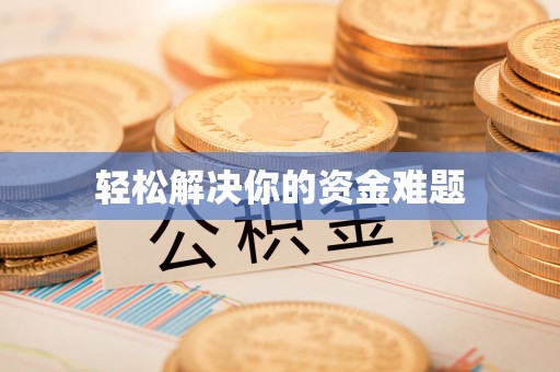 婺源轻松解决你的资金难题