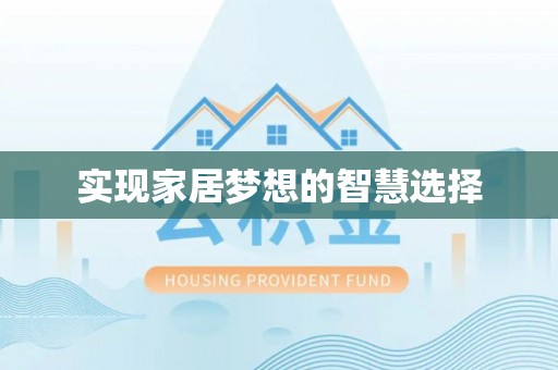 婺源实现家居梦想的智慧选择