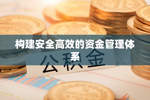 婺源构建安全高效的资金管理体系