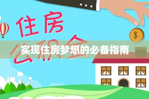 婺源实现住房梦想的必备指南