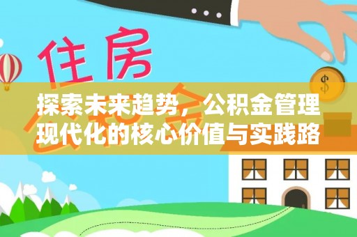 婺源探索未来趋势，公积金管理现代化的核心价值与实践路径