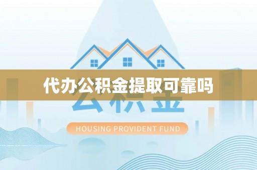 婺源代办公积金提取可靠吗