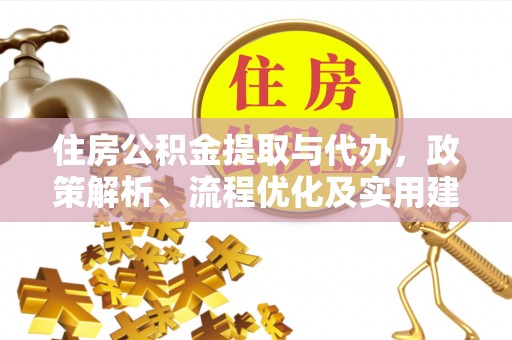 婺源住房公积金提取与代办，政策解析、流程优化及实用建议