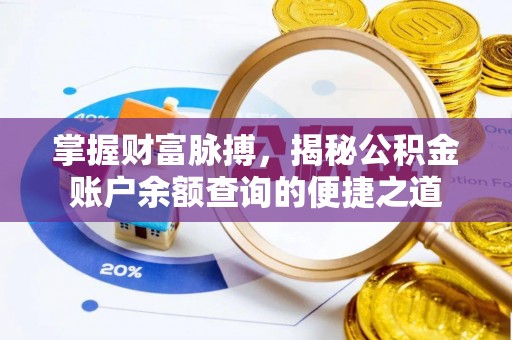 婺源掌握财富脉搏，揭秘公积金账户余额查询的便捷之道