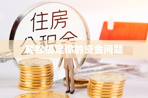 婺源轻松搞定你的资金问题