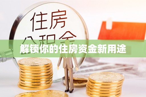 婺源解锁你的住房资金新用途