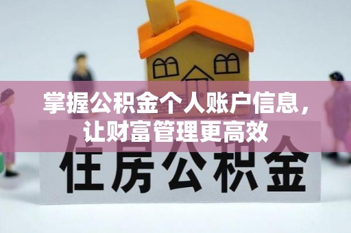 婺源掌握公积金个人账户信息，让财富管理更高效