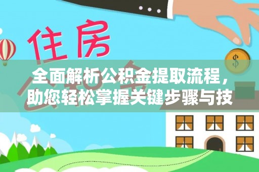 婺源全面解析公积金提取流程，助您轻松掌握关键步骤与技巧