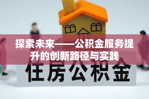 婺源探索未来——公积金服务提升的创新路径与实践