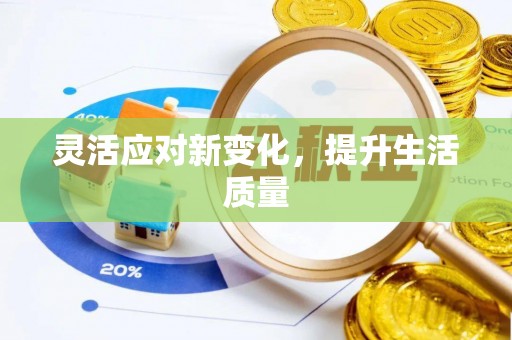 婺源灵活应对新变化，提升生活质量