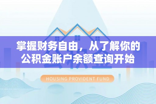 婺源掌握财务自由，从了解你的公积金账户余额查询开始