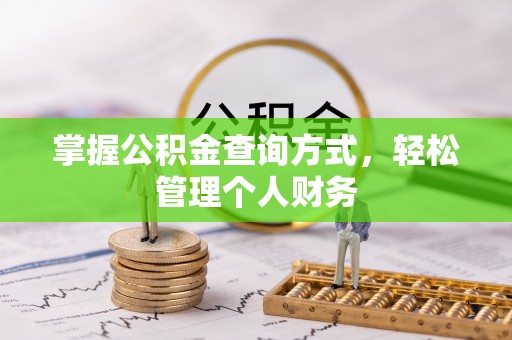 婺源掌握公积金查询方式，轻松管理个人财务