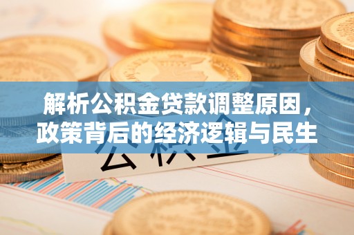 婺源解析公积金贷款调整原因，政策背后的经济逻辑与民生影响
