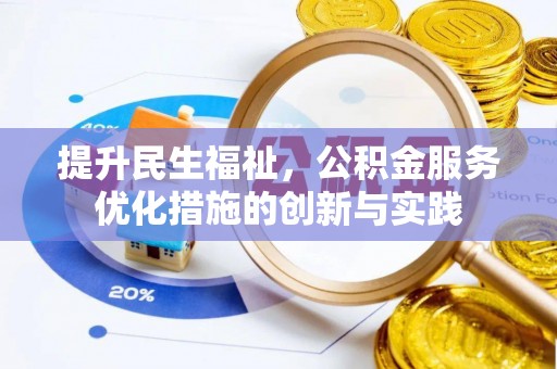 婺源提升民生福祉，公积金服务优化措施的创新与实践