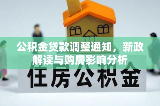 婺源公积金贷款调整通知，新政解读与购房影响分析