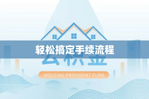 婺源轻松搞定手续流程