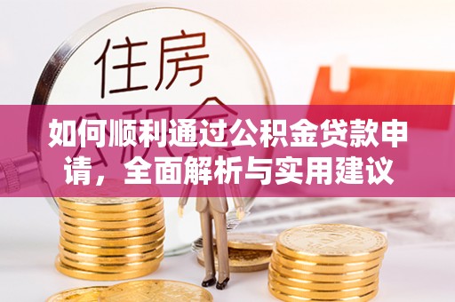 婺源如何顺利通过公积金贷款申请，全面解析与实用建议
