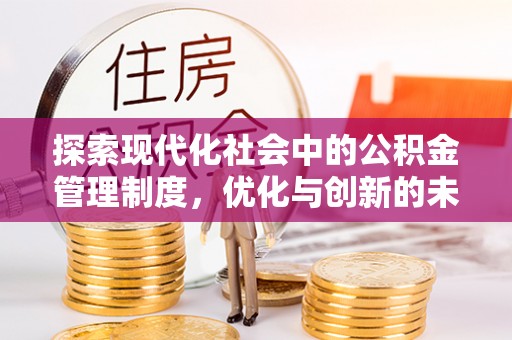 婺源探索现代化社会中的公积金管理制度，优化与创新的未来方向