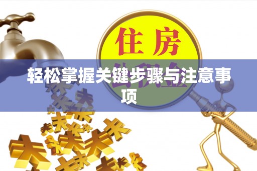 婺源轻松掌握关键步骤与注意事项