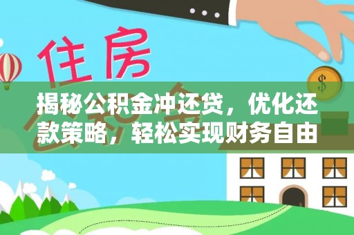 婺源揭秘公积金冲还贷，优化还款策略，轻松实现财务自由