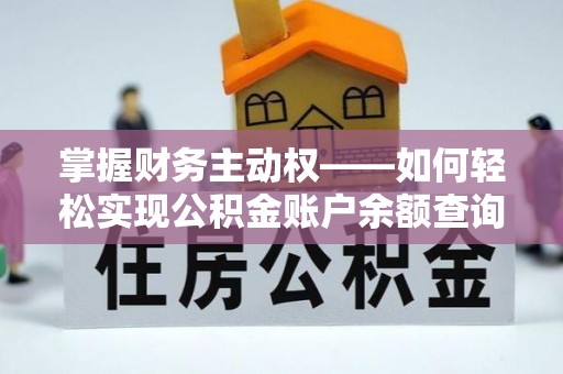 婺源掌握财务主动权——如何轻松实现公积金账户余额查询