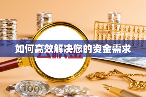 婺源如何高效解决您的资金需求