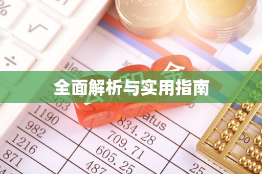 婺源全面解析与实用指南