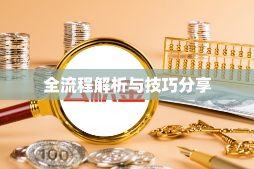 婺源全流程解析与技巧分享