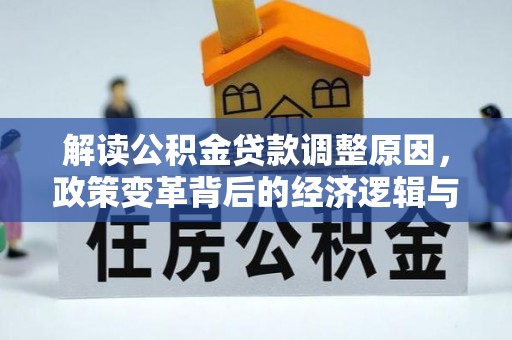 婺源解读公积金贷款调整原因，政策变革背后的经济逻辑与民生影响